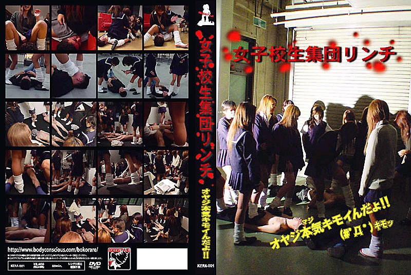  女子校生集団リンチ オヤジ本気キモイんだよ！！