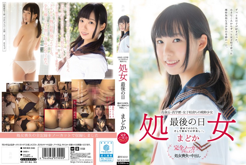 高身長・高学歴・女子校育ちの純粋少女 処女 最後の日 初めてのSEX。そして初めての中出し…。 まどか